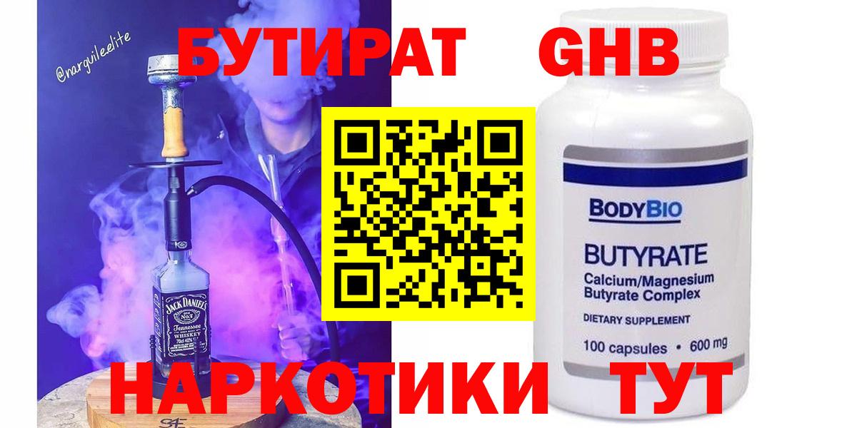 БУТИРАТ  Бутират оксибутират  Вход с VPN  Вольск 