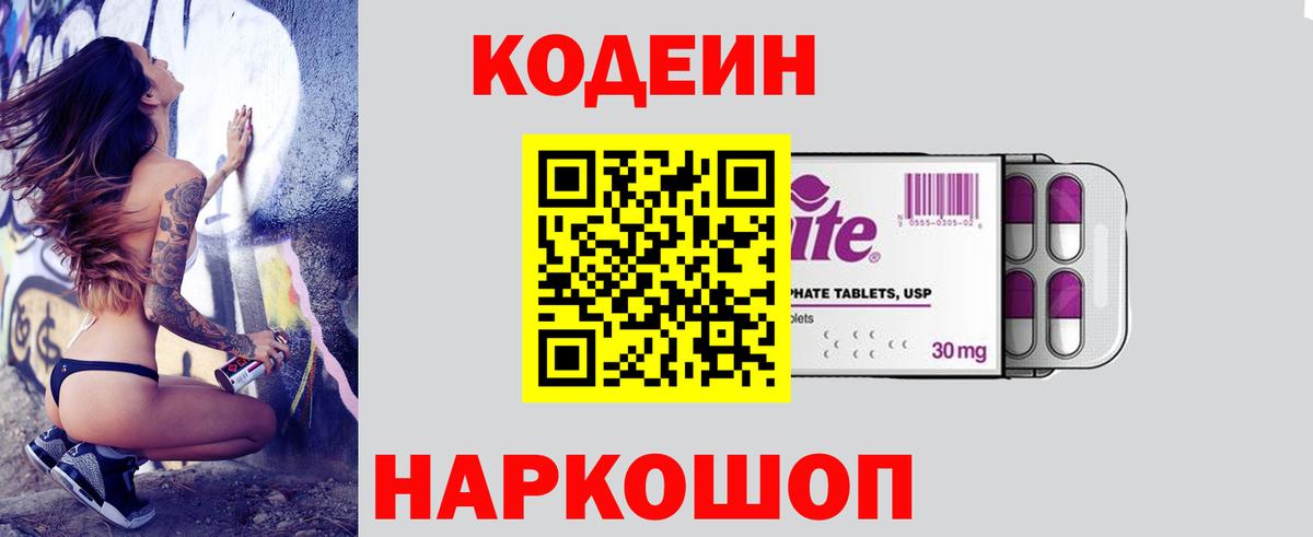 Вольск  Codein напиток Lean (лин)  Кодеин Purple Drank  Вход с VPN 